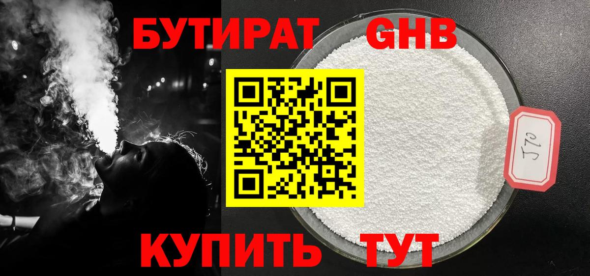 БУТИРАТ GHB  Вход с VPN  Бутират  Курск 